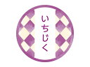 【少量販売】和テイスティシール いちじく 10枚(3)