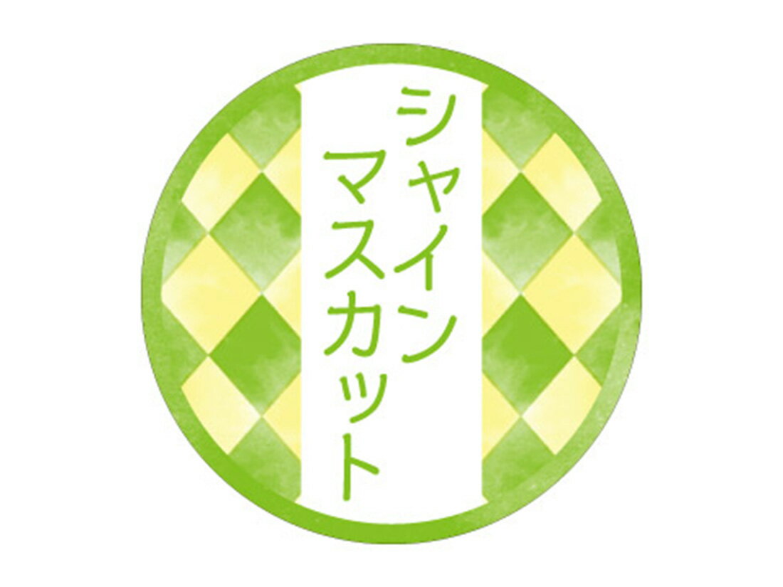 樂天商城 - 【少量販売】和テイスティシール シャインマスカット 10枚