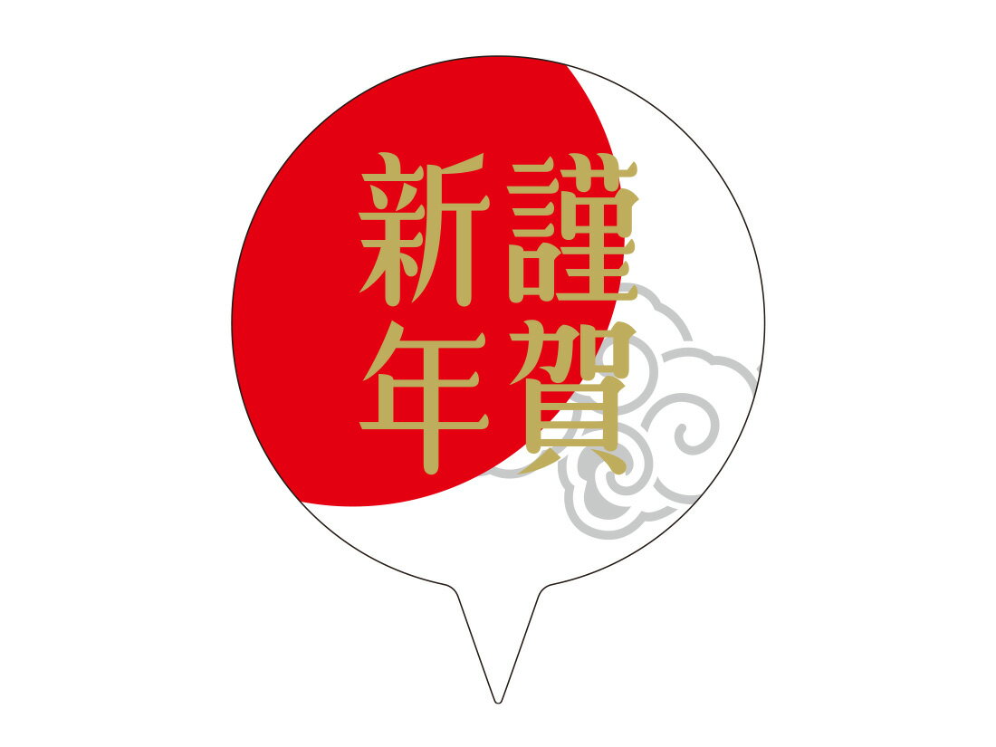 ケーキピック お正月 謹賀新年 50枚