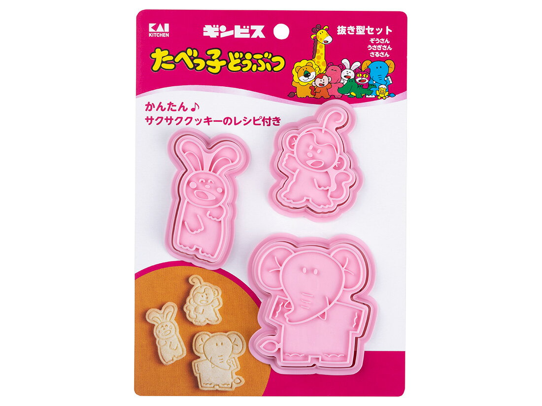クッキー抜き型セット (ぞうさん・うさぎさん・さるさん)