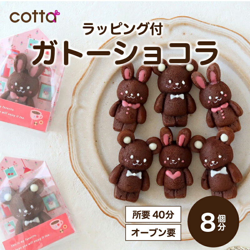 【cottaキット】焼くまで10分！うさぎとくまのガトーショコラ8個分 バレンタイン 手作り バレンタインキット チョコ 可愛い バレンタインデーのサムネイル