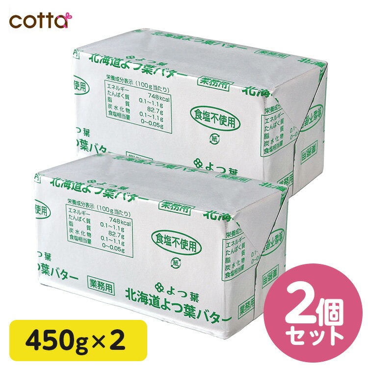 【5日限定 全品ポイント3倍】《冷凍冷蔵》北海道 よつ葉バター 食塩不使用 450g 無塩バター 2個セット 無塩 バター 450g