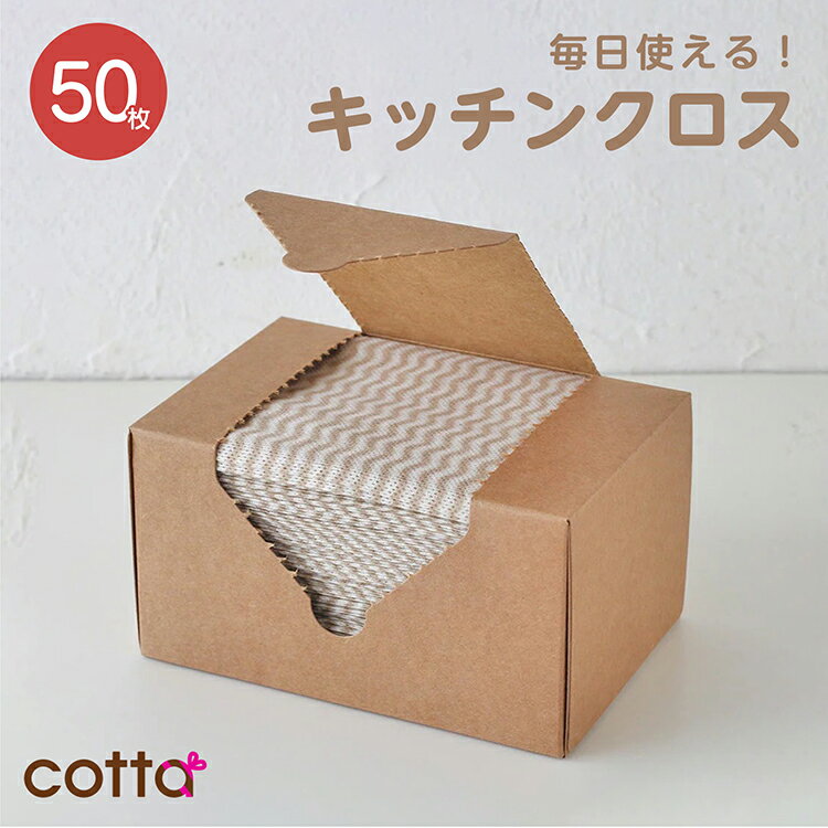 cotta キッチンクロス (50枚入) ふきん キッチン タオル クロス キッチングッズ 台所用品