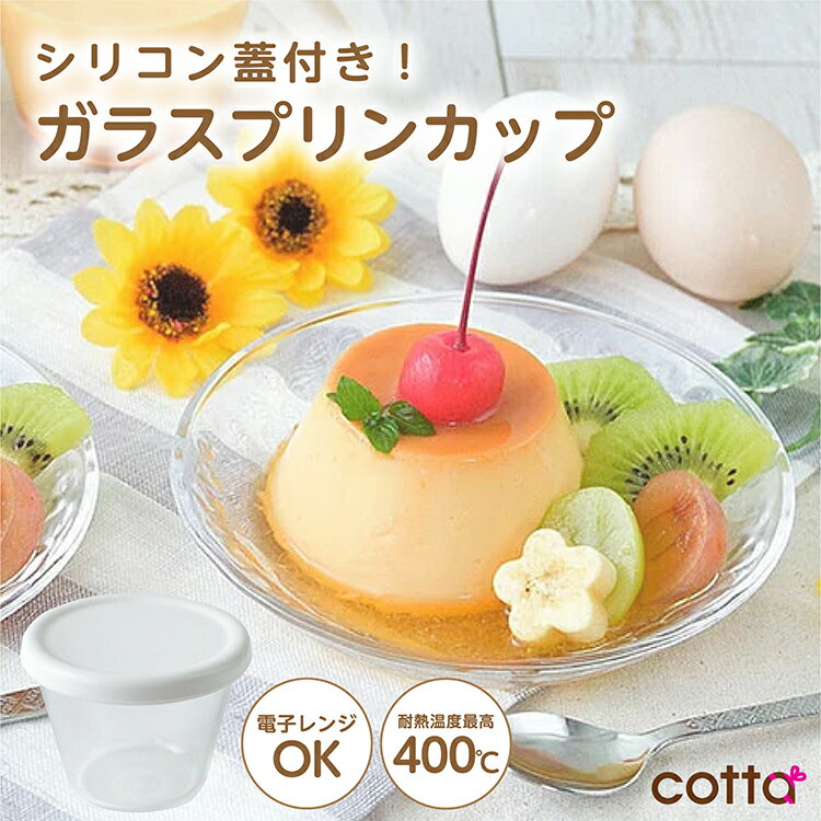 cotta シリコン蓋付きガラスプリンカップ 6個セット