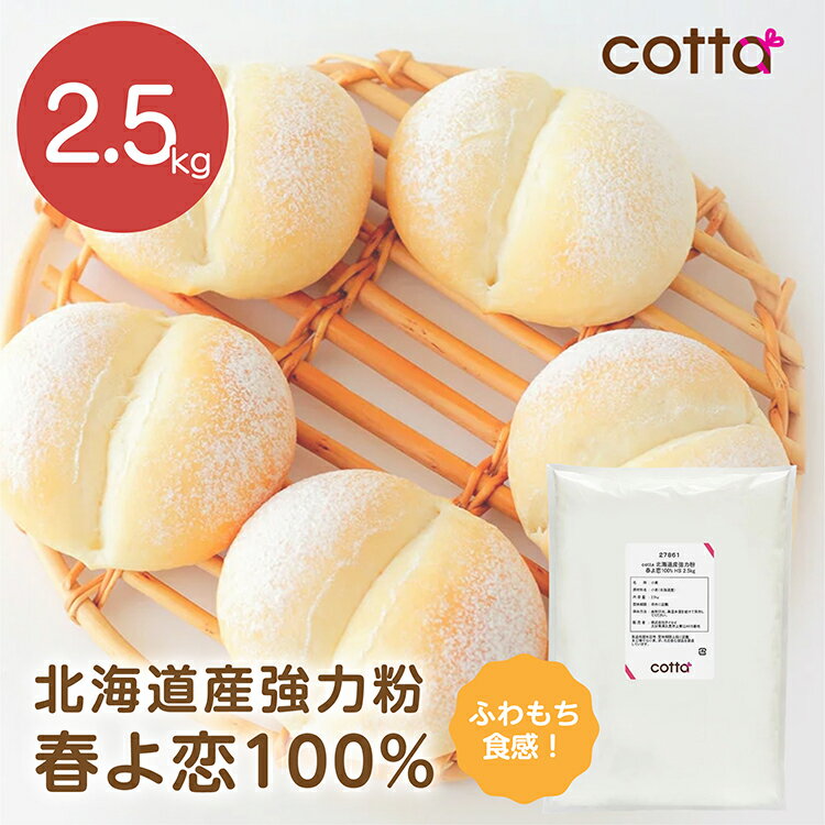 cotta 北海道産強力粉 春よ恋100% 2.5kg HS【小麦粉 パン用小麦粉 まとめ買い 小分け おうち時間 パン作り お菓子作り 手作り パン材料 お菓子材料 クリスマス ポイント消化 ホームベーカリー】