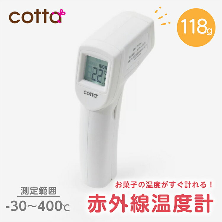 cotta 赤外線温度計 非接触 温度計 料