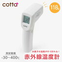cotta 赤外線温度計 非接触 温度計 料理用 調理 食品