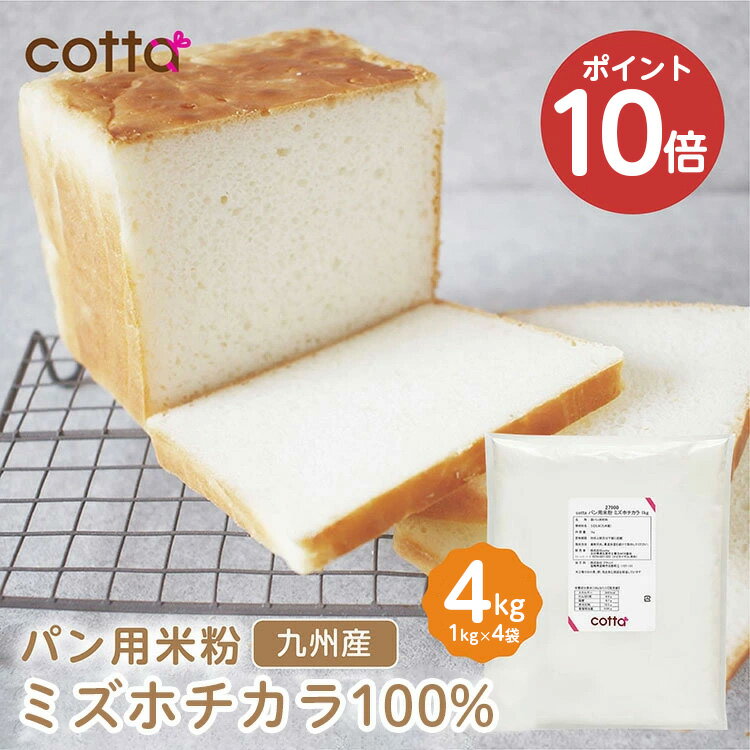 【期間限定ポイント10倍！21日20:00〜27日1:59】cotta パン用米粉 ミズホチカラ 4kg (1kg×4袋）グルテンフリー ミズホチカラ100% 米粉 九州産 国産 ホームベーカリー 米粉パン アレルギー 製パン 離乳食 おやつ うどん ピザ 微粉砕 クリスマス
