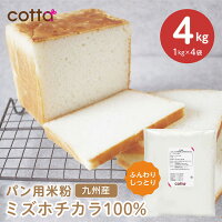 【期間限定ポイント10倍】cotta パン用米粉 ミズホチカラ 4kg (1kg×4袋）グルテン...