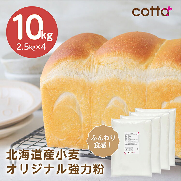 【まとめ売り 送料無料】cotta 北海道産小麦オリジナル強力粉 2.5kg×4袋 計10kg 国産強力粉 北海道産【小麦粉 パン用小麦粉 小分け おうち時間 パン作り お菓子作り 手作り パン材料 お菓子材料 手ごね ホームベーカリー】