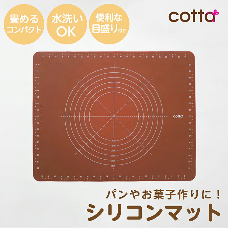 cotta パンこねマット パン作り道具 クッキングマット 製菓マット のし台 麺台 製パンボード 練り台　練台 シリコンマット パンマット キッチン用 調理 製菓道具 耐熱 耐久 水洗い可能