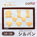 ＼全品ポイント10倍★3/25 14時～23:59迄／cotta シルパン（240×360) ベーキングマット クッキー シート メッシュ シルパット 焼き菓子 洋菓子 製菓 調理道具 お菓子作り 焼型 シリコン型 菓子道具 手作り おうち時間 ハロウィン クッキー作り かわいい おしゃれ カフェ