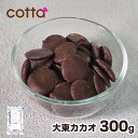cotta 大東カカオ クーベルチョコレート スイート 300g▲【夏季クール便】