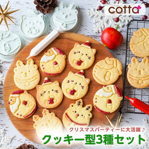 楽天cotta限定！ まんまるクッキー型(サンタ、ねこ、トナカイ) クリスマスクッキー型 3種セット