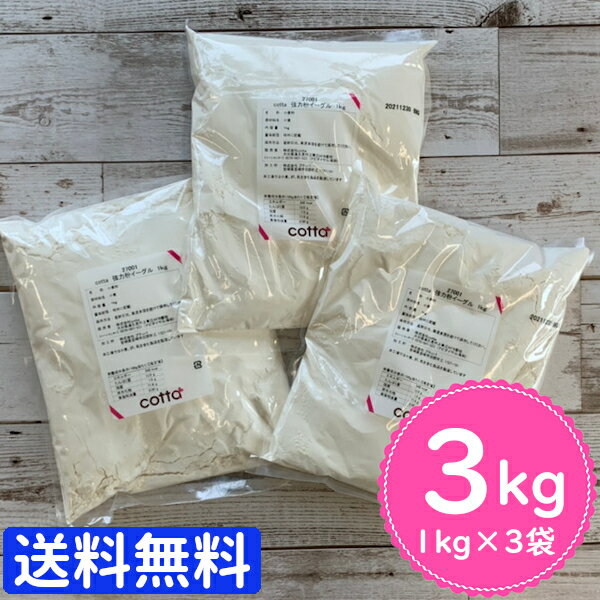 【まとめ売り 送料無料】強力粉 小麦粉 1kg 【 イーグル 1kg × 3袋 3kg分　cotta 】パン 食パン ホームベーカリー 初心者 おすすめ 菓子パン ベーグル ピザ 餃子 餃子の皮 製菓用 製菓材料 業務用【小麦粉 パン用小麦粉 パン作り お菓子作り 手作り パン材料 お菓子材料】