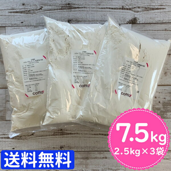 【まとめ売り 送料無料】cotta フランスパン用準強力粉 リスドォル 2.5kg × 3個 7.5kg 【小麦粉 パン用小麦粉 まとめ買い 小分け おうち時間 パン作り お菓子作り 手作り パン材料 お菓子材料 クリスマス ポイント消化 ホームベーカリー】