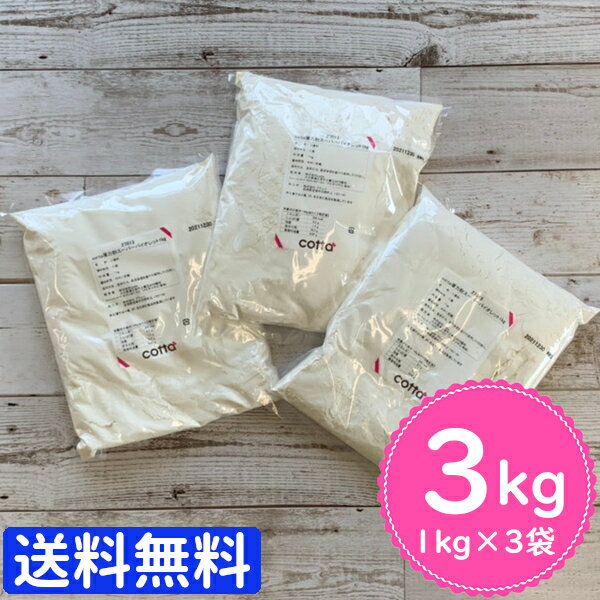 【まとめ売り 送料無料】薄力粉 小麦粉 1kg 【 スーパーバイオレット 1kg ×3個 3kg】 クッキー ケーキ タルト シュー生地 スコーン パ..