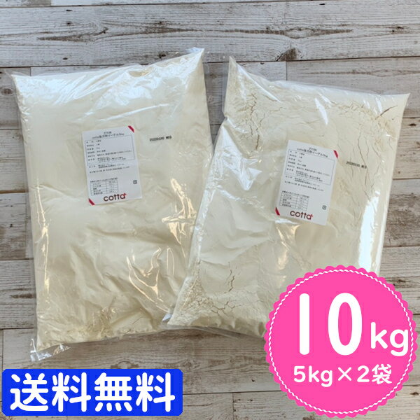 【まとめ売り 送料無料】強力粉 小麦粉 5kg × 2袋 10kg 【 イーグル 5kg cotta 】パン 食パン ホームベーカリー 初心者 おすすめ 菓子パン ベーグル ピザ 餃子 餃子の皮 製菓用 製菓材料 業務用【小麦粉 パン用小麦粉 まとめ買い 小分け おうち時間 パン作り】