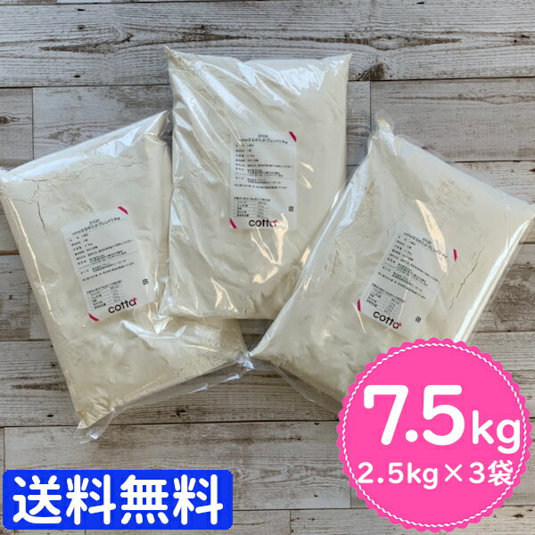 【まとめ売り 送料無料】cotta 強力粉 はるゆたかブレンド 2.5kg ×3袋　7.5kg分【小麦粉 パン用小麦粉 まとめ買い 小分け おうち時間 パン作り お菓子作り 手作り パン材料 お菓子材料 クリスマス ポイント消化 ホームベーカリー】