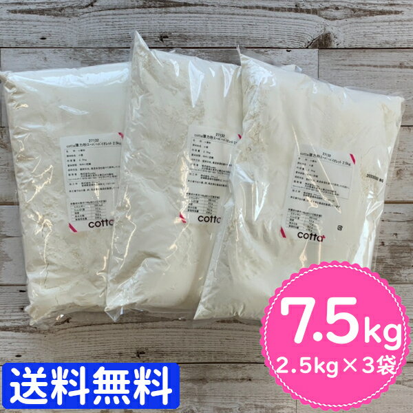 【まとめ売り 送料無料】薄力粉 小麦粉 2.5kg ×3個 7.5kg 【 スーパーバイオレット 2.5kg 】 クッキー ケーキ タルト シュー生地 スコーン パウンドケーキ スポンジケーキ 製菓用 製菓材料 業務用
