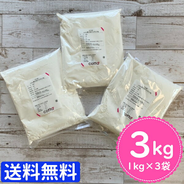 【まとめ売り 送料無料】cotta　薄力粉　ドルチェ　1kg × 3個 3kg クッキー パン ケーキ お菓子 製菓材料