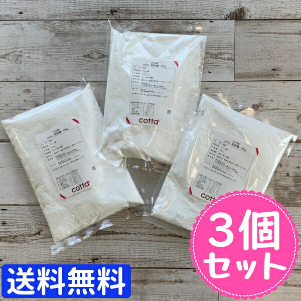 【5日限定 全品ポイント3倍】【まとめ売り 送料無料】cotta 純粉糖 500g 3袋セット 1.5kg 製菓 製菓材料 マカロン 粉砂糖 砂糖 パウダー シュガー スイーツ お菓子 作り