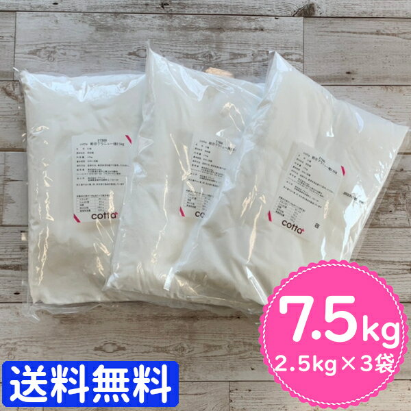 【まとめ売り 送料無料】cotta 細目グラニュー糖 2.5kg ×3個 7.5kg分
