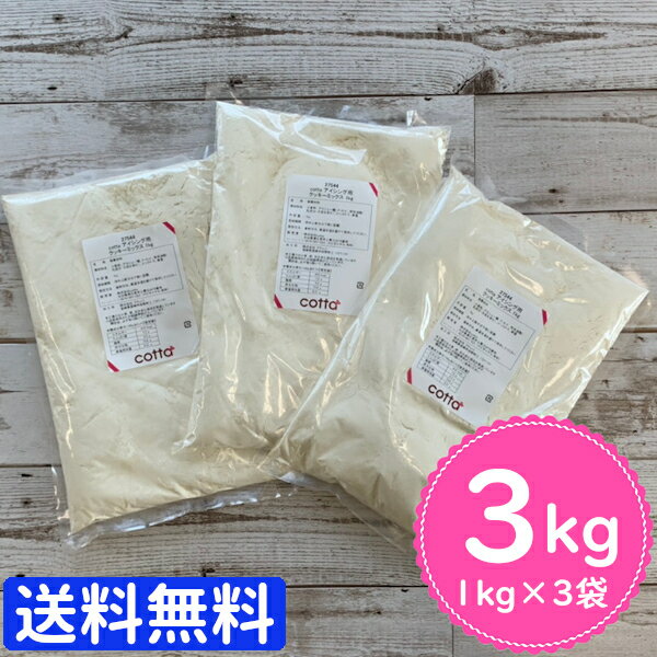 【まとめ売り 送料無料】cotta アイシング用クッキーミックス 1kg × 3個 3kg