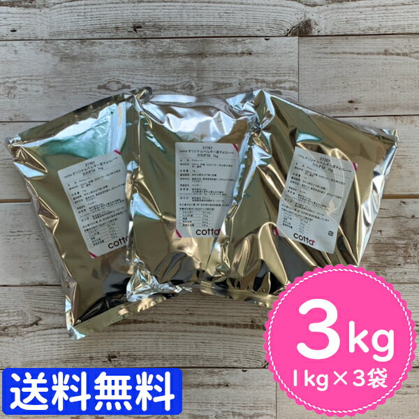 【まとめ売り 送料無料】cotta オリジナルベルギー産チョコレート カカオ58 1kg▲【夏季クール便】 3個セット 3kg お菓子 チョコレート 材料 業務用 製菓用 製菓材料