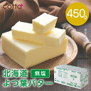 楽天ラッピングストア（コッタ cotta）無塩 バター 450g《冷凍冷蔵》北海道 よつ葉バター 食塩不使用 450g 無塩バター