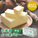 こちらの商品は1個単位での販売となります。［規格］450g 新鮮で良質な北海道産生乳を使用したバター。お菓子・パン作りに欠かせない食塩不使用タイプです。バタークリームなどの生菓子用としてはもちろん、焼き菓子やパン用にもお使いいただけます。ミルクそのもののようなまろやかな香りと、なめらかな口当たりをお楽しみください。◆ご注意◆こちらの商品をご注文時に、冷蔵品のご注文もあった場合、冷蔵便で発送する場合がございます。あらかじめご了承下さい。弊社への入荷タイミングなどにより 賞味期限1ヶ月ほどの商品が届く可能性があります新鮮で良質な北海道産生乳を使用した食塩不使用バターバタークリームなどの生菓子用としてはもちろん、焼き菓子やパンにも使えます。ミルクそのもののようなまろやかな香りと、なめらかな口当たりをお楽しみいただけます。バターの香りがたまらないマドレーヌマドレーヌが焼けた時のバターのいい香り。シンプルな材料だからこそ、ミルクの風味とコクが活きたバターを使いたいですね。生地の食感・質感を作り出すサクっとした軽い食感と、バターの風味がしみじみ美味しいクロワッサン。バターと生地を層状に折り重ねて作るクロワッサンは、バターなしでは作れません。よつ葉バターなら、サクサクした食感とマイルドでミルキーな味わいを叶えます。濃厚でミルキーなバタークリームで味わうマカロンミルクそのものまろやかな風味をダイレクトに味わうなら、バタークリームもおすすめです。バタークリームはマカロンだけでなく、ダックワーズやレーズンサンドクッキーなど様々なお菓子に使えます。加塩タイプもあります北海道よつ葉バター 加塩 450g商品詳細重量：450g原産地：日本原材料：生乳栄養成分表示(100gあたり)エネルギー：747kcal、水分16.3g、たんぱく質0.5g、脂質82.5g、灰分0.1g、炭水化物0.6g、ナトリウム7mg【保存方法】・使う時は清潔なナイフを使ってカットしましょう。・匂い移りしやすい素材でもあるため、密封容器に入れて冷蔵保存するようにしてください。・大きなブロックは小分けにして密閉した状態で冷凍保存もできます。また、においや湿気、温度変化を避けてください。新鮮で良質な北海道産生乳を使用したバター。お菓子・パン作りに欠かせない食塩不使用タイプです。バタークリームなどの生菓子用としてはもちろん、焼き菓子やパン用にもお使いいただけます。ミルクそのもののようなまろやかな香りと、なめらかな口当たりをお楽しみください。◆ご注意◆こちらの商品をご注文時に、冷蔵品のご注文もあった場合、冷蔵便で発送する場合がございます。あらかじめご了承下さい。