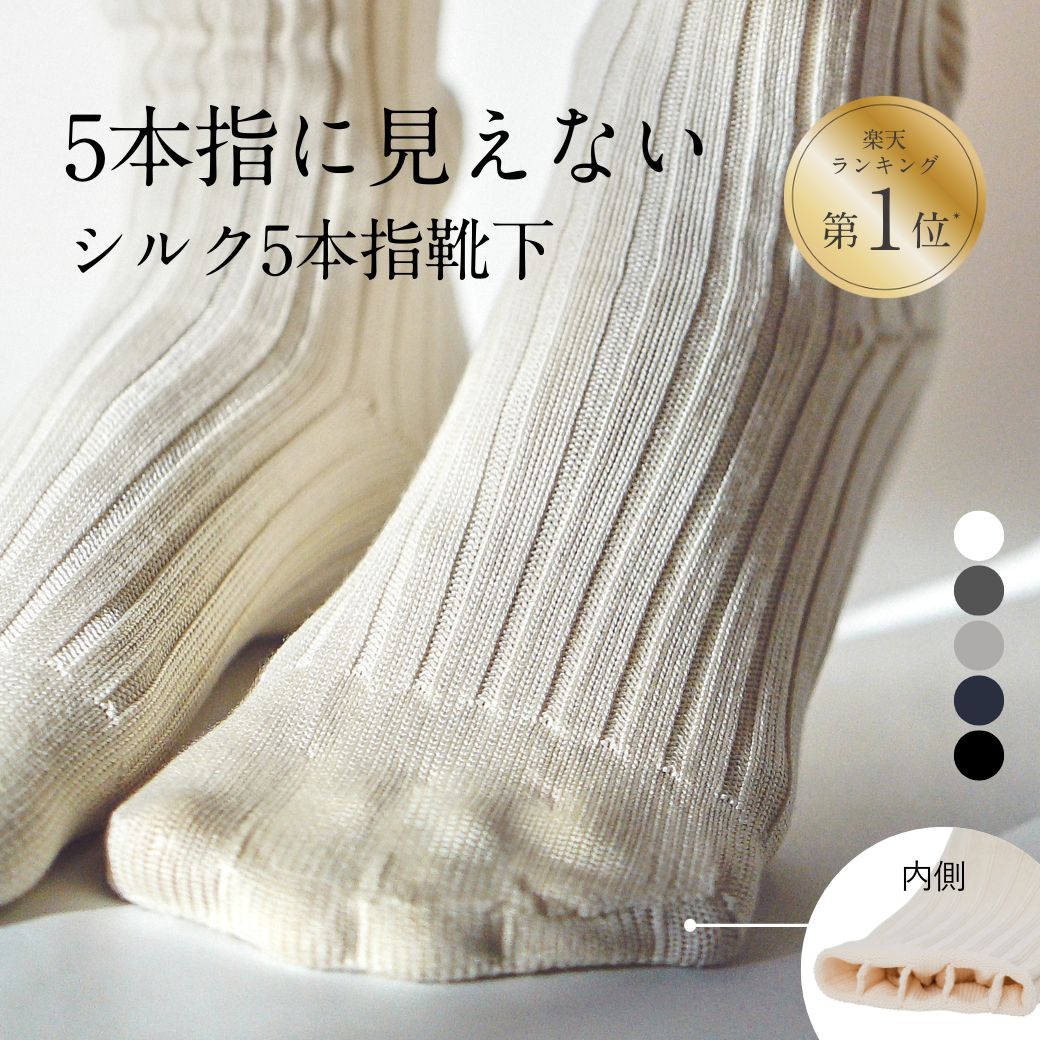 【楽天1位】5本指ソックス シルク 