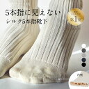 【楽天1位】5本指ソックス シルク シークレットソックス 外から見えない 靴下 ソックス 5本指靴下 冷房対策 黒 白 グレー ネイビー 五本指 レディース 消...