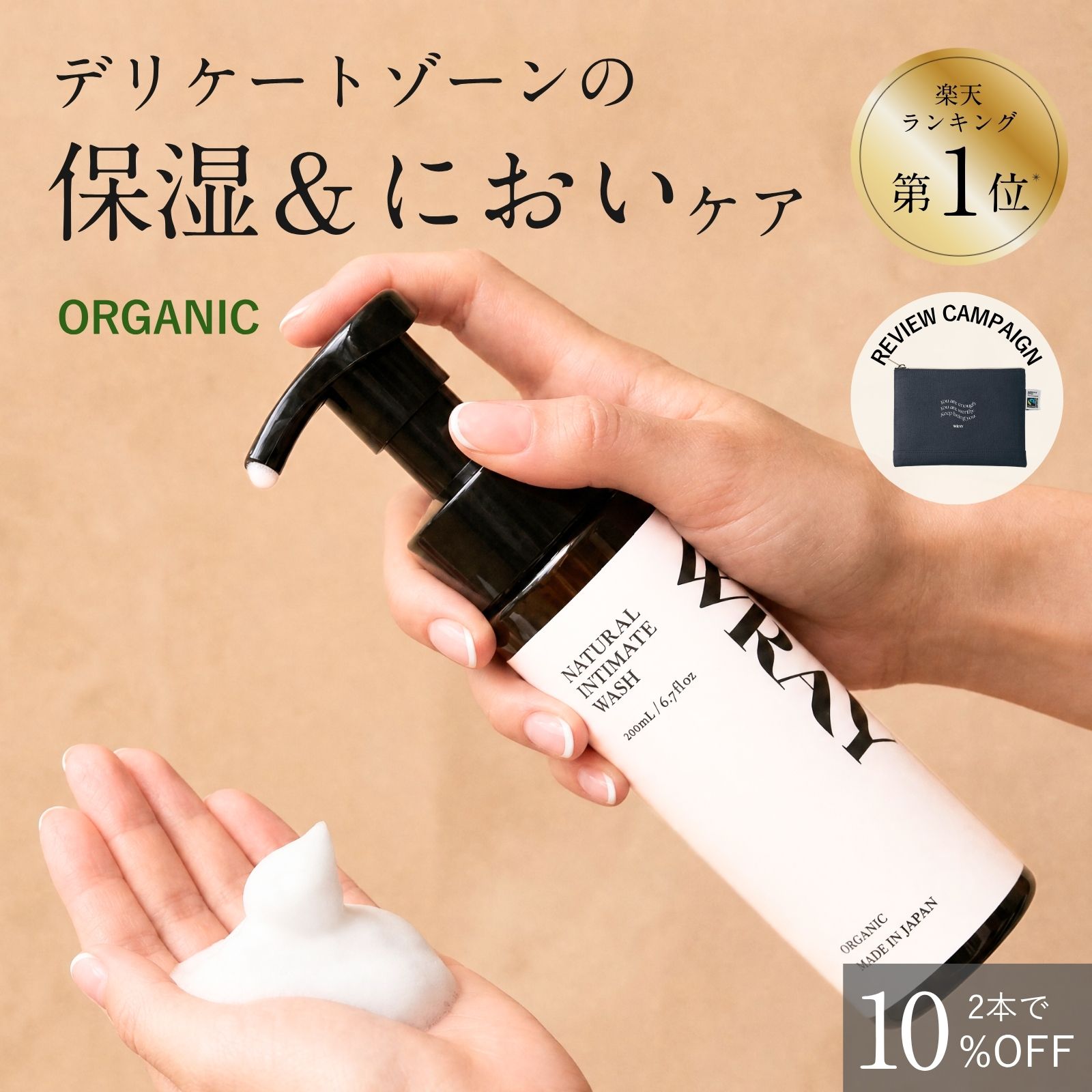 【楽天1位】デリケートゾーン ソープ オーガニック 泡タイプ 泡 無添加 黒ずみ 保湿 石鹸 ナチュラルインティメイトウォッシュ デリケートゾーンソープ フェムケア 100%天然 日本製 WRAY 弱酸性 におい 匂い かゆみ 乾燥 敏感肌 更年期 ゼラニウム 顔 送料無料 子供