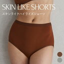 スキンライクショーツ ハイライズ ハイウエスト パンツ 下着 テンセル ブラウン モカ お腹 お尻 すっぽり 深め 深履き 快適 S M L商品情報 商品説明 なめらかな肌当たりのテンセル生地を使用したショーツ。ヒップを包み込むようにフィットし、まるで体の一部のような心地よい着心地が魅力です。締め付けにくいやわらかいウエストゴムにもこだわりました。安心感のあるハイライズ丈はお腹の冷え予防にも。同シリーズのスキンライクブラレットとセットで着用できます。モデル身長176cm(Mサイズ着用) サイズ S：ヒップ半身32.5、ウエスト58-74、着丈(前/後)25/36 M：ヒップ半身34.5、ウエスト62-78、着丈(前/後)25.5/36.5 L：ヒップ半身36.5、ウエスト66-82、着丈(前/後)26/37 素材 本体：テンセル95%、ポリウレタン5% ゴム部分：ナイロン90%、ポリウレタン10% 生産国 中国 お手入れ方法 タンブラー乾燥はお避けください。洗濯表示が剥がれる場合がございます。アイロンはあて布を使用してください。プリント部分はアイロンでこすらないでください。濃色の製品は色落ちすることがありますので、他の物とのお洗濯はお避けください。洗濯ネット使用。淡色には蛍光増白剤の入っていない洗剤をご使用ください。 レースが特長の吸水ショーツ 外からは5本指に見えない シークレットシルクソックス 天然由来100%・オーガニック デリケートゾーンソープ 女性のゆらぎに 医師監修のチェストベリーサプリ くり返す大人の肌荒れ・ゆらぎを防ぐ美容液