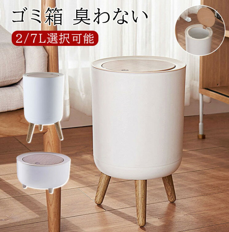 ゴミ箱 蓋つきゴミ箱 2L/7L 幅220mm ふた付き 密閉 ミニ 小型 スリム おしゃれ ごみ箱 臭い対策 シンプル 台所 キッチン 生ゴミ フタ付きゴミ箱