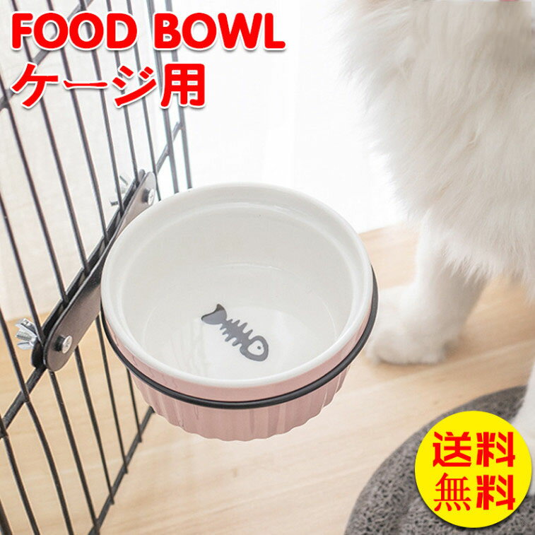 ペット用食器 2個セット フードボウル セラミック 犬用 猫用 ネコ用 ペット用品 餌入れ 水入れ サークルに装着 ケージに装着 取り付け簡単 かわいい 食器台 陶器 シングル おしゃれ モダン