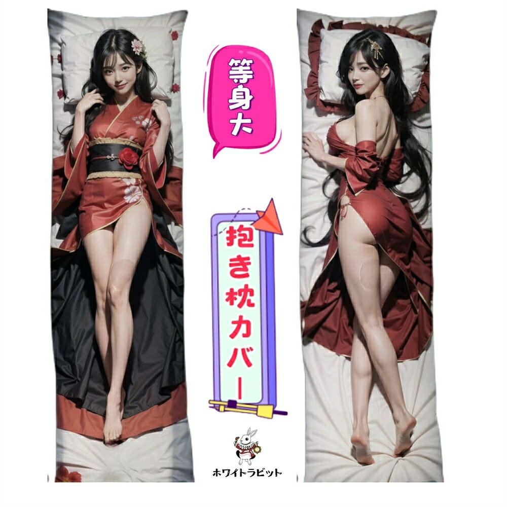 《 受注生産品 》 等身大 抱き枕 抱き枕カバー 穴あり 150x50cm 抱き枕 セクシー 大人 向け 抱き枕カバー 等身大 抱きまくら だきまくら Ai Aiグラビア 大きいサイズ ふわふわ 気持ちいい 両面印刷 アニメ 枕 漫画 [B0089]