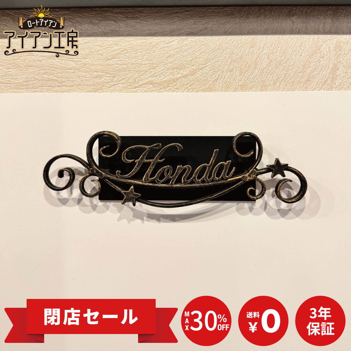 乐天商城 - 海外生産品 ロートアイアンマンション用表札 MS-05！英字 ひらがな カタカナ 漢字 穴あけ不要　貼るだけ 簡単取付 鉄 溶融亜鉛メッキ ウレタン塗装 アイアン表札 オリジナル 戸建て 新築 祝い マンション 機能門柱 小さい