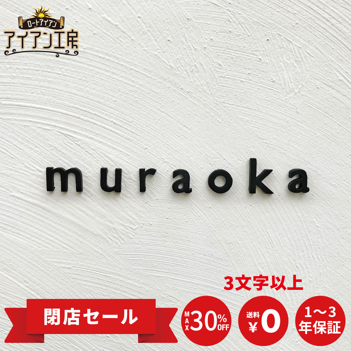 Other - ロートアイアン アイアン表札 切り文字表札 おしゃれ 鉄 ローマ字 英字 GS-ROMAJI 国内生産品 錆止め処理 焼付塗装 オリジナル シンプル モダン 表札 戸建て 新築 祝い マンション 機能門柱 番地 小さい 番地 簡単取付 DIY