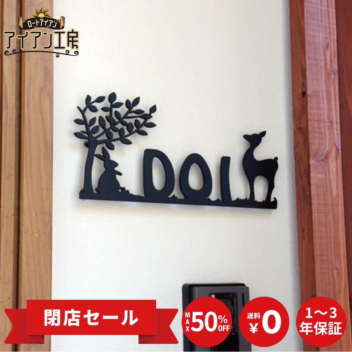 Other - ロートアイアン レーザーカット加工 動物・うさぎ・鹿 ST-01 おしゃれ アイアン表札 アイアン看板 オーダーメイド オリジナル 厚み4ミリ 表札 戸建て 新築 祝い マンション 高級感 二世帯 屋外 番地 簡単取付 DIY