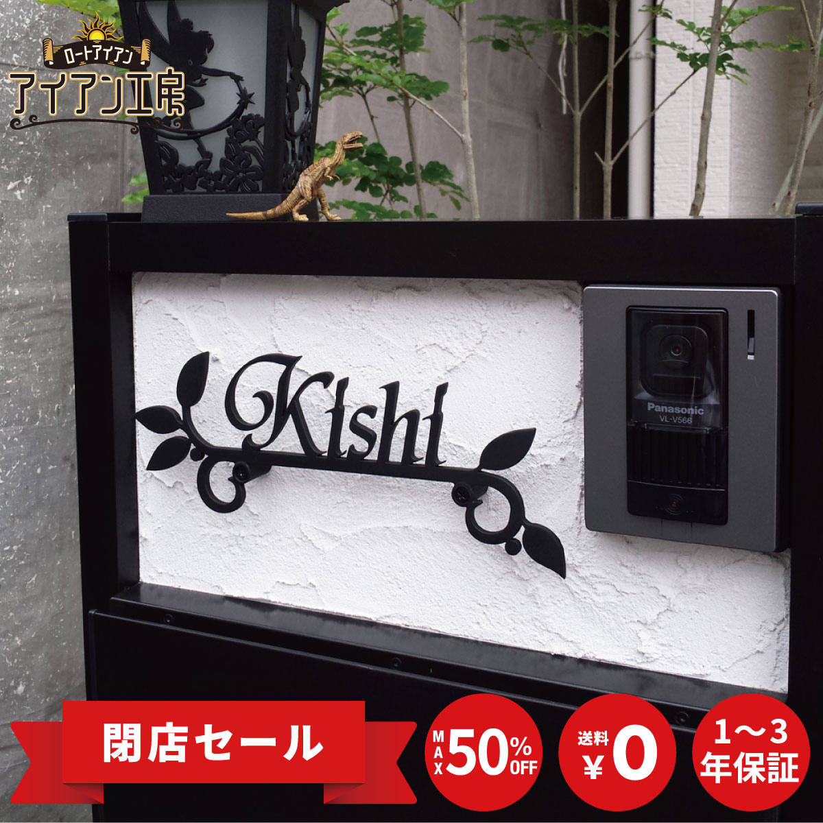乐天商城 - ロートアイアン レーザーカット加工 植物・葉 ST-02 おしゃれ アイアン表札 アイアン看板 オーダーメイド オリジナル 厚み4ミリ 表札 戸建て 新築 祝い マンション 高級感 二世帯 屋外 番地 簡単取付 DIY