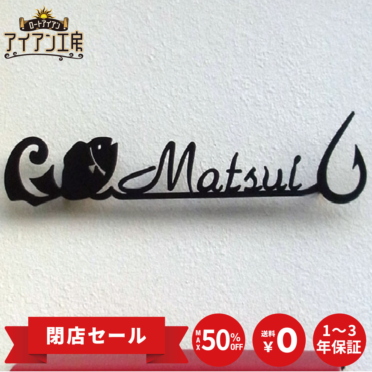 乐天商城 - ロートアイアン レーザーカット加工 動物・魚・海 ST-03 おしゃれ アイアン表札 アイアン看板 オーダーメイド オリジナル 厚み4ミリ 表札 戸建て 新築 祝い マンション 高級感 二世帯 屋外 番地 簡単取付 DIY
