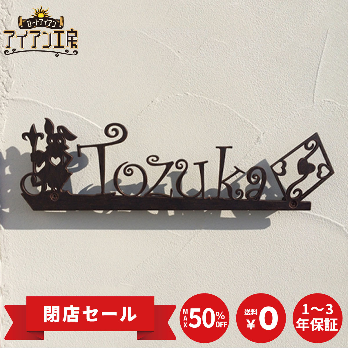 乐天商城 - ロートアイアン レーザーカット加工 ST-08 トランプ うさぎ ダイアモンド おしゃれ アイアン表札 アイアン看板 オーダーメイド オリジナル 厚み4ミリ 表札 戸建て 新築 祝い マンション 高級感 二世帯 屋外 番地 簡単取付 DIY