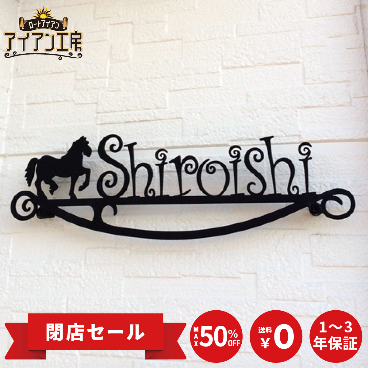 乐天商城 - ロートアイアン レーザーカット加工 ST-09 動物 馬 城 おしゃれ アイアン表札 アイアン看板 オーダーメイド オリジナル 厚み4ミリ 表札 戸建て 新築 祝い マンション 高級感 二世帯 屋外 番地 簡単取付 DIY