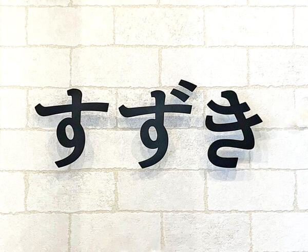 【現在ポイント5倍 】表札 アイアン ひらがな表札 切り文字表札 GS-HIRAGANA