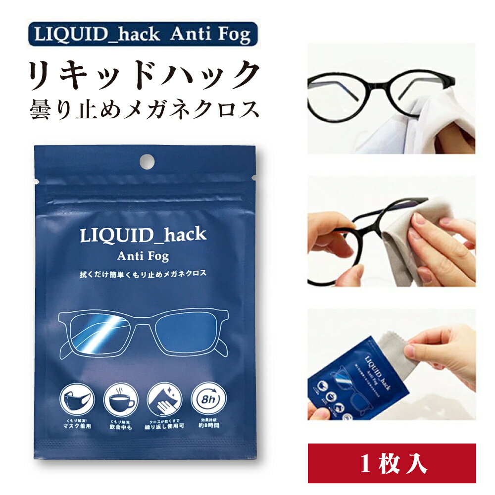 LIQUID_hack Anti Fog くもり止めメガネクロス クリーナー 眼鏡拭き 拭くだけ簡単 繰り返し使用可 マスク着用 飲食中