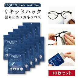 LIQUID_hack Anti Fog くもり止めメガネクロス 10枚セット クリーナー 眼鏡拭き 拭くだけ簡単 繰り返し使用可 マスク着用 飲食中