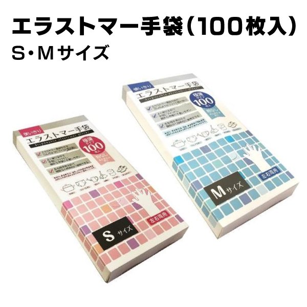 使いきりエラストマー手袋 極薄 100枚入り 左右両手用 S・Mサイズ ELA-HAND