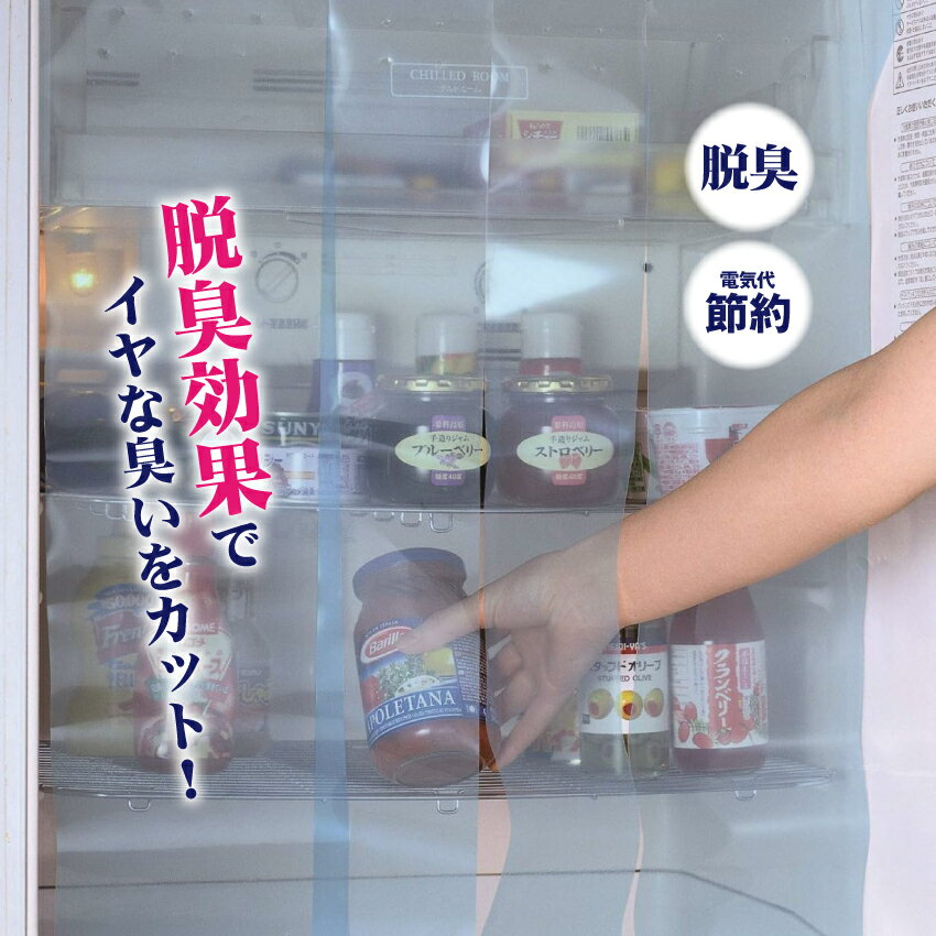 食品の鮮度保持・電気代の節約、省エネ・消臭効果 半透明＆切り込みカーテンで取り出しやすい。 通気穴からドアポケットにも冷気を送ります。 ご家庭の冷蔵庫に合わせてカット サイズ調節可能。 吸盤で取り付け簡単。 脱臭効果で冷蔵庫内の嫌な臭いカット。 　※脱臭効果は約3〜5か月程度です。 　　(ご使用の状況により異なる場合がございます) 【サイズ】 約79×56cm 【素材】 カーテン：防臭材入ポリエチレンフィルム 吸盤：PVC軟質塩ビ ワッシャー：ポリプロピレン 【生産国】 日本